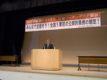 「なくそう！官製ワーキングプア 公契約条例 学習集会 講演録（2012年1月26日）」